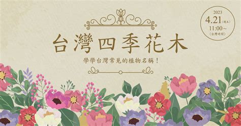 四季常開的花|《台灣四季開花植物完全指南：一年四季追花攻略》